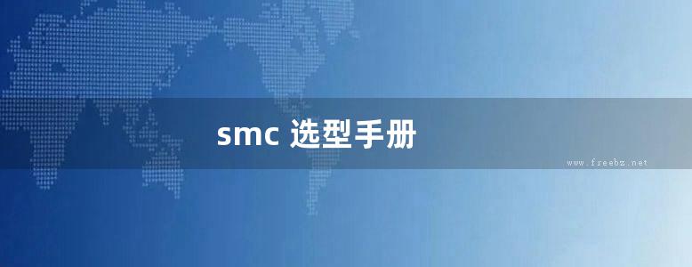 smc 选型手册